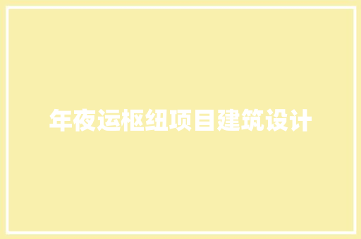 年夜运枢纽项目建筑设计 住宅建筑设计