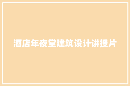 酒店年夜堂建筑设计讲授片 知识问答