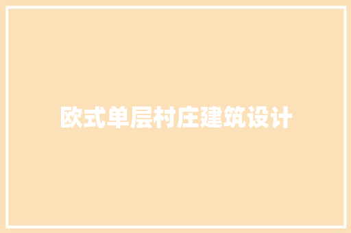 欧式单层村庄建筑设计 工艺流程
