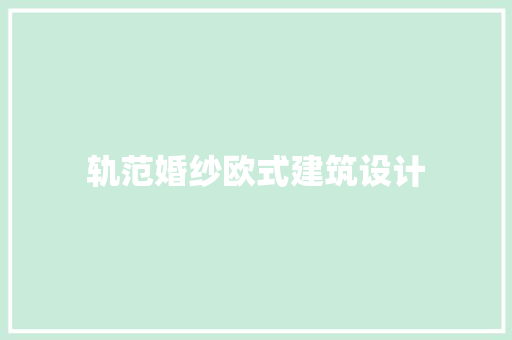 轨范婚纱欧式建筑设计