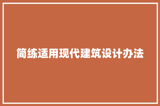 简练适用现代建筑设计办法 住宅建筑设计