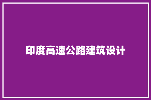 印度高速公路建筑设计 公共建筑设计