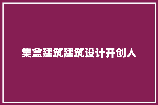 集盒建筑建筑设计开创人 常用设备