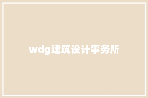 wdg建筑设计事务所 建筑法规