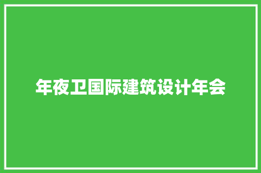 年夜卫国际建筑设计年会 施工管理