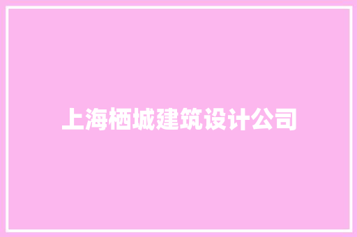上海栖城建筑设计公司 设计原则
