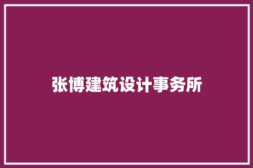 张博建筑设计事务所