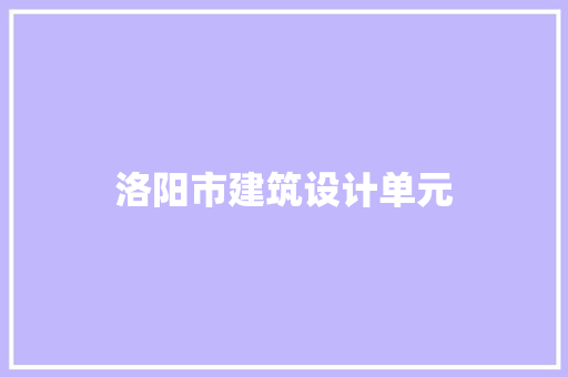 洛阳市建筑设计单元 公共建筑设计