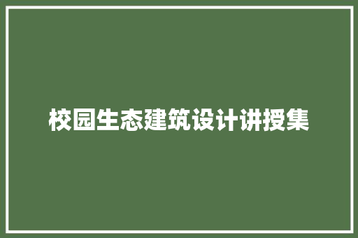 校园生态建筑设计讲授集 新型材料