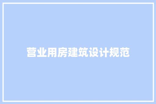 营业用房建筑设计规范