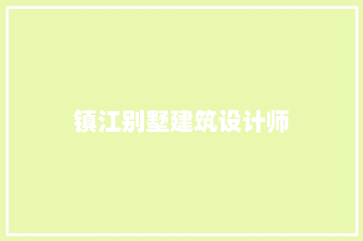 镇江别墅建筑设计师 施工管理