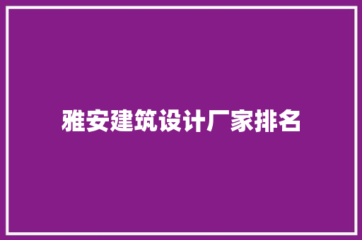 雅安建筑设计厂家排名