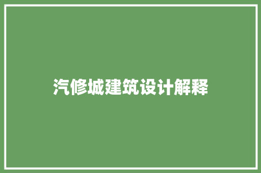 汽修城建筑设计解释