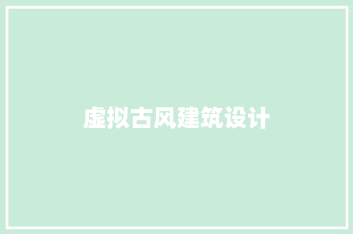虚拟古风建筑设计