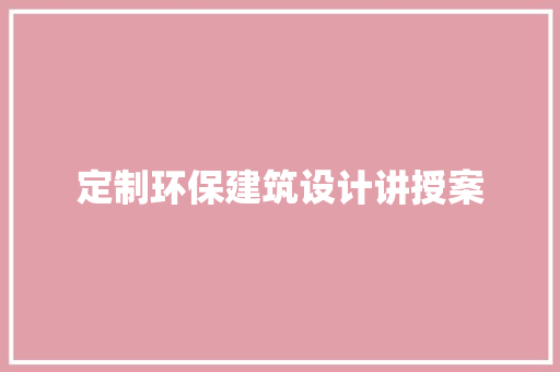 定制环保建筑设计讲授案