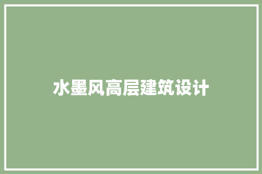 水墨风高层建筑设计 施工工艺