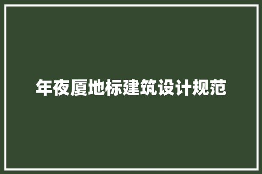 年夜厦地标建筑设计规范