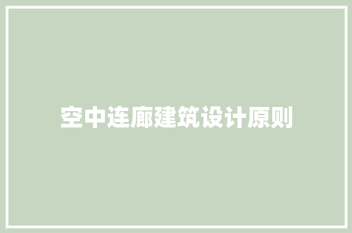 空中连廊建筑设计原则