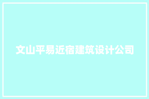 文山平易近宿建筑设计公司 设计原则