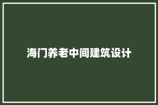 海门养老中间建筑设计 住宅建筑设计