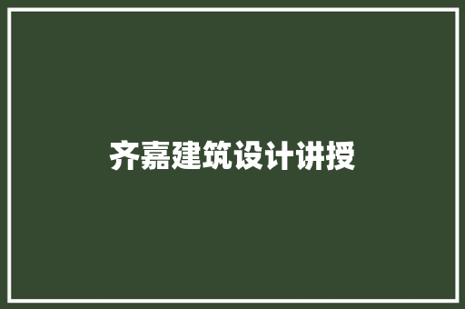 齐嘉建筑设计讲授 常见问题
