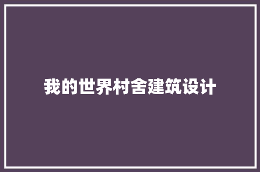 我的世界村舍建筑设计
