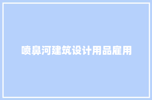 喷鼻河建筑设计用品雇用 住宅建筑设计