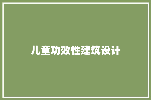 儿童功效性建筑设计