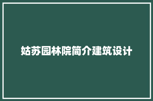 姑苏园林院简介建筑设计 生态建筑设计