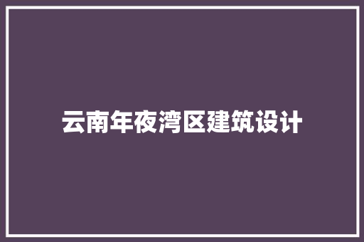 云南年夜湾区建筑设计 常用设备