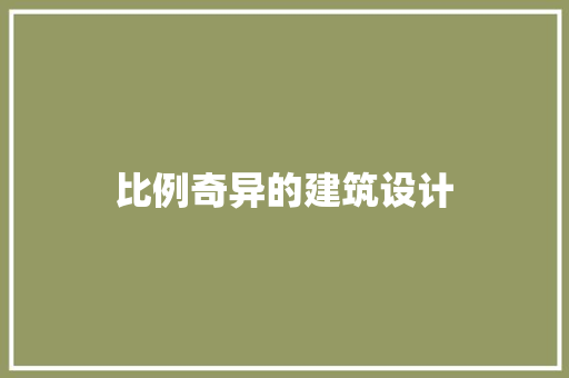 比例奇异的建筑设计 新型材料
