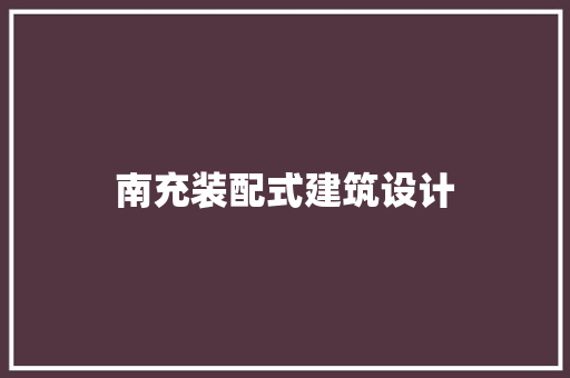 南充装配式建筑设计 常用建材