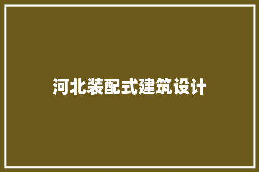 河北装配式建筑设计 建筑设计