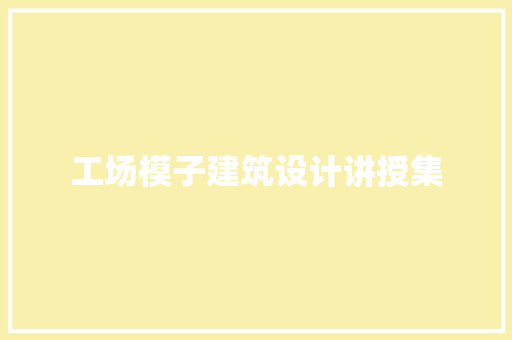 工场模子建筑设计讲授集 设计原则