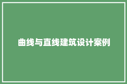 曲线与直线建筑设计案例 生态建筑设计
