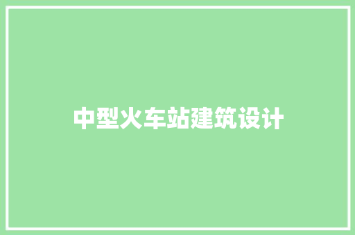中型火车站建筑设计