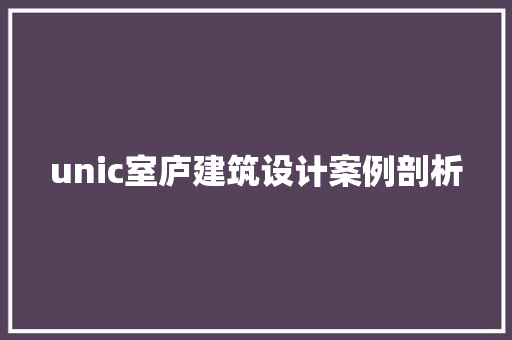 unic室庐建筑设计案例剖析