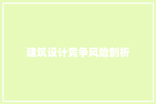 建筑设计竞争风险剖析 建筑设计