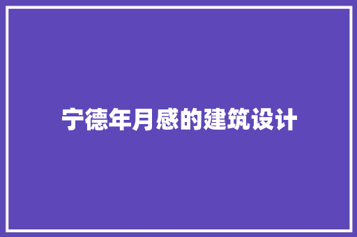 宁德年月感的建筑设计