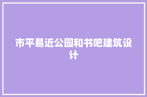 市平易近公园和书吧建筑设计