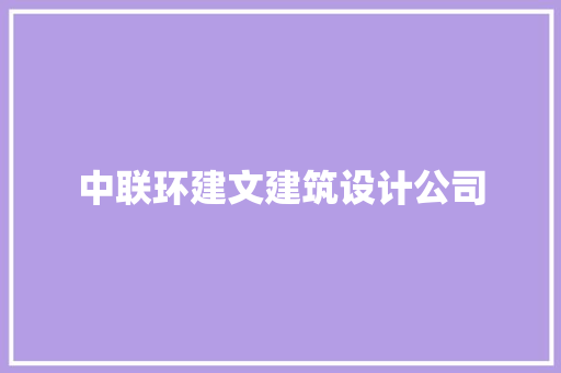 中联环建文建筑设计公司 公共建筑设计