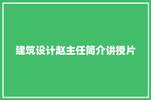 建筑设计赵主任简介讲授片 公共建筑设计