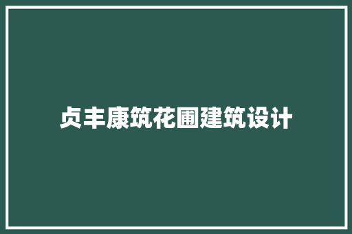 贞丰康筑花圃建筑设计 常用建材