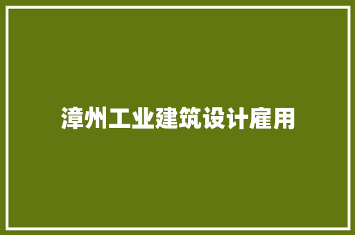 漳州工业建筑设计雇用