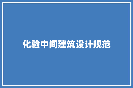 化验中间建筑设计规范 生态建筑设计