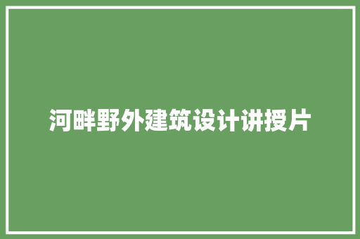 河畔野外建筑设计讲授片 常用设备