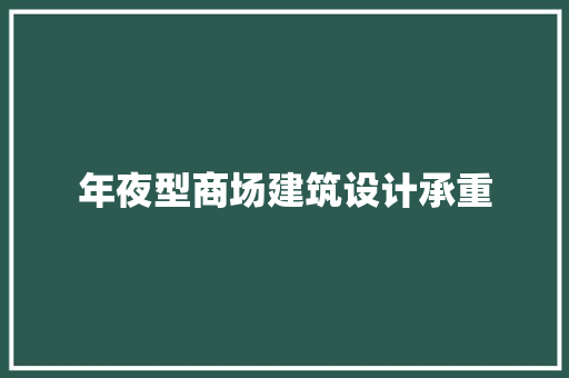 年夜型商场建筑设计承重