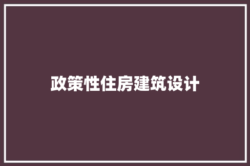 政策性住房建筑设计