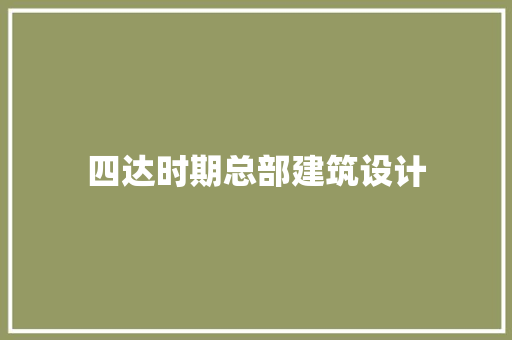 四达时期总部建筑设计