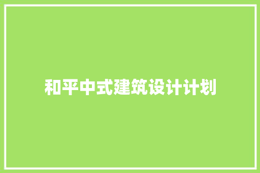 和平中式建筑设计计划 常用设备
